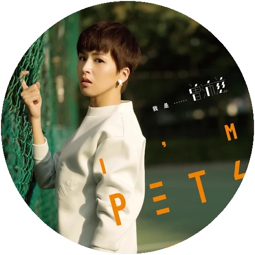 《我是曾沛慈 I'm Pets》专辑封面